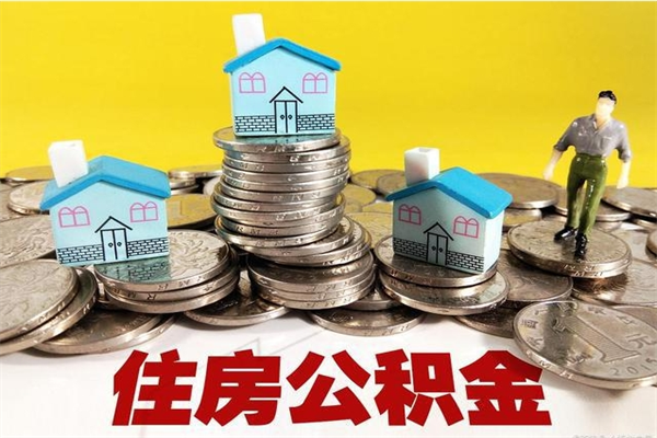 聊城公积金能领取（可以领住房公积金吗）