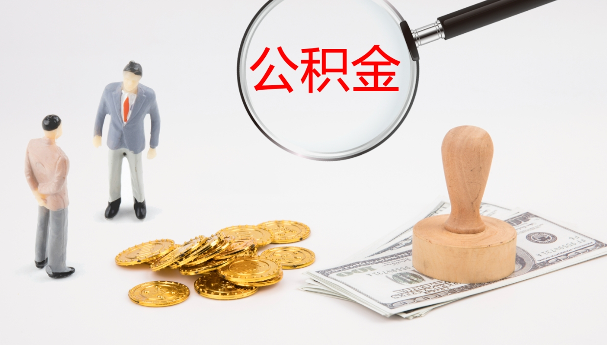 聊城个人封存公积金怎么取（个人公积金封存后如何提取）