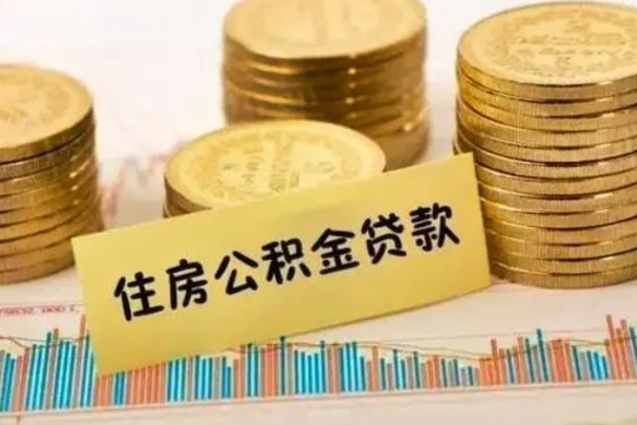 聊城辞职了能提公积金吗（辞职后能提公积金吗）